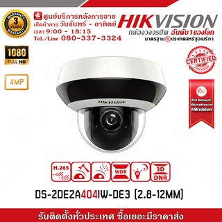 กล้องวงจรปิด HIKVISION รุ่น DS-2DE2A404IW-DE3 (2.8-12mm) 120dB True WDR (Wide Dynamic Range) รับประกัน 3 ปี