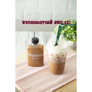 ขวด250CC. 150 ขวด+ฝา ขวดแบนสไตล์เกาหลี( ไม่เกิน2 แพ็ค กับไม่สั่งรวมสินค้าอื่นค่ะ)