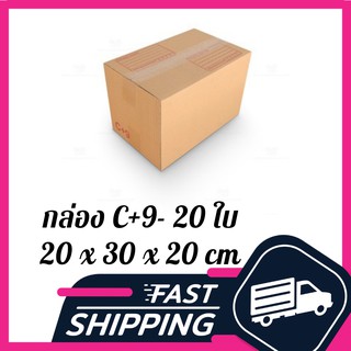 กล่อง C+9 กล่องไปรษณีย์ ฝาชน สีน้ำตาล จ่าหน้า C+9 20x30x20cm (แพ็ค 20)