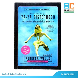 ความลับล้ำค่าของพี่น้อง ยา ย่า โดย รีเบคก้า เวลส์  วาริน  นิลศิริสุข แปล (มือสอง)