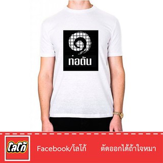 Logo เสื้อสกีนลาย ท่อตัน