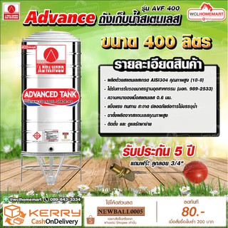 Advance ถังเก็บน้ำสแตนเลส 400  ลิตร มอก. รุ่น AV400