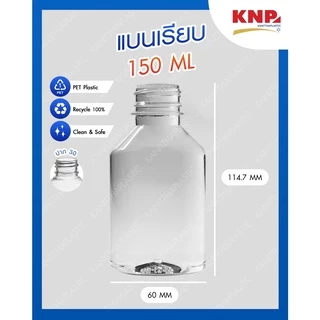 ขวดทรง แบบเรียบ 150ml ปาก30 พร้อมฝา (1 ออเดอร์ ไม่เกิน 3 แพ็ค)