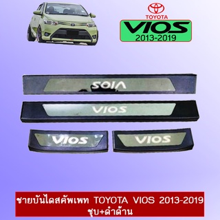 ชายบันไดสแตนเลสสคัพเพลท Toyota Vios 2013-2019 ชุบ+ดำด้าน