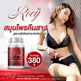 #ส่งฟรี💥 Rocy หญ้ารีแพร์ &amp; ว่านชักมดลูก ของแท้จากบริษัท