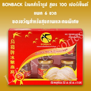 BONBACK Bird Nest ชุดบอนแบคเครื่องดื่มรังนกสำเร็จรูป (สูตร 100 เปอร์เซ็นต์ จากถ้ำธรรมชาติ) แพค 6 ขวดช