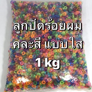 ลูกปัดร้อยผม ขุ่น/ใส 1 กิโล ลูกปัดกระดูกงู สร้อย กำไล D.I.Y. เหยื่อปลา