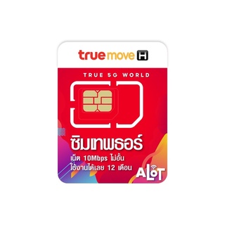 Thor เลือกเบอร์ ❇️ ชุด4 ซิมเทพธอร์ 15mbps ไม่ลดสปีด ใช้ได้นาน 1ปี โทรในเครือข่าย Sim True ซิมทรู ซิมรายปี # A lot