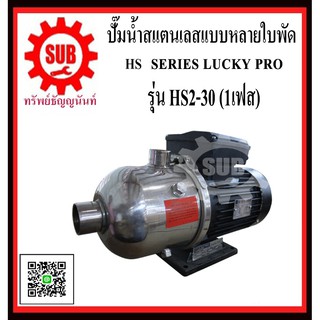 LUCKY PRO  ปั๊มน้ำสเเตนเลสเเบบหลายใบพัด  HS2-30