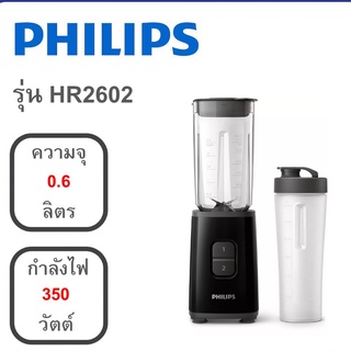 เครื่องปั่น (350 วัตต์, 1 ลิตร) PHILIPS รุ่น HR2602 (สีดำ)