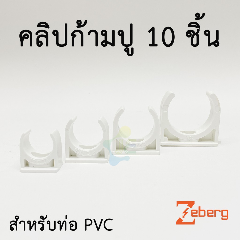 Zeberg/ANZENS ก้ามปู ตัวยึดท่อ PVC สีขาว รุ่นหุน สำหรับท่อร้อยสายไฟสีขาว PVC (10 ชิ้น/Pack)