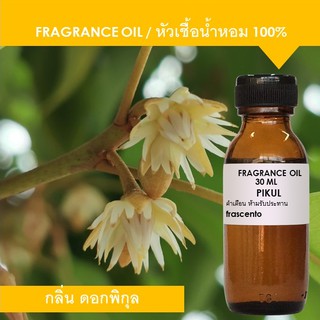 PIKUL FRAGRANCE OIL - หัวเชื้อน้ำหอม กลิ่นดอกพิกุล ข้มข้นสูง ติดทนนาน