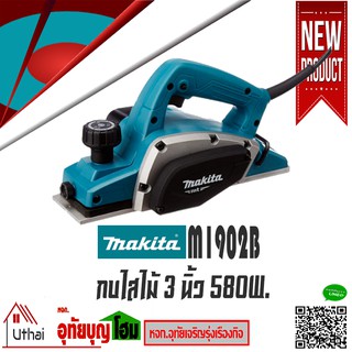 กบไฟฟ้า กบไสไม้ ขนาด 3นิ้ว 580W. MAKITA M1902B 16,000 RPM