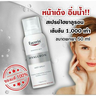 🔥Eucerin Hyaluron Mist Spray ยูเซอรินสเปรย์ไฮยาลูรอนเข้มข้นในรูปแบบละอองน้ำ