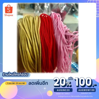 ใช้โค้ด{AUGINC20}ลดเหลือ76฿ )เชือกร่ม สีพื้น ขนาด 500g.