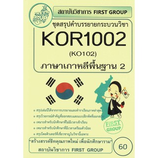 ชีทราม ชุดสรุปคำบรรยาย Kor1002/Ko102 กระบวนวิชาภาษาเกาหลีพื้นฐาน 2