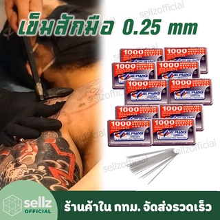 [ขายส่ง 10 กล่อง] เข็มสักมือ TATTOO อุปกรณ์สัก ขนาด 0.25 MM กล่องละ 1000 เล่ม เข็มเปล่า ร้านค้าใน กทม รับเก็บปลายทาง