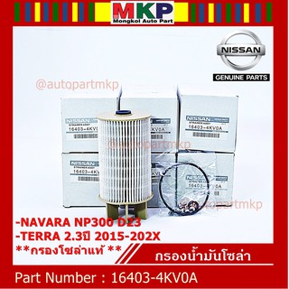 [โค้ดNOTE846ลด15%]*ขายดี*ไส้กรองน้ำมันเชื้อเพลิง กรองโซล่า  NISSAN NAVARA NP300 D23 , NISSAN TERRA 2.3ปี 2015-2020