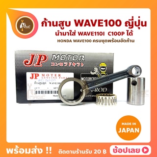 ก้านสูบ WAVE100 ใส่ Wave110i C100p ได้ ยี่ห้อ JP ญี่ปุ่น HONDA ก้านสูบชุด (รหัสก้าน KFM-16) ก้านสูบ+สลัก+ลูกปืนก้าน