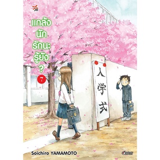 DEXPRESS หนังสือการ์ตูน แกล้งนัก รักนะรู้ยัง? เล่ม 7