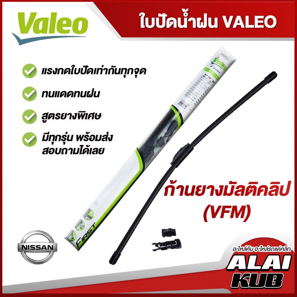 VALEO ใบปัดน้ำฝน NISSAN Almera,March,Tiida,Sylphy,Pulsar,Juke,Cefiro,Teana,Navara,Frontier,Sunny (ก้