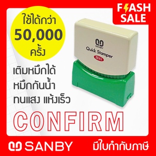 SANBY ตรายางสำเร็จรูป หมึกในตัว รุ่น QUICK STAMPER [CONFIRM] สีแดง QSAE-C15R