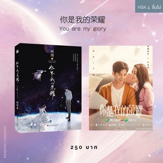 (พรีออเดอร์ 9-15 วัน)นิยายภาษาจีน 你是我的荣耀 You are my glory ดุจดวงดาวเกียรติยศ