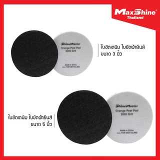 ใบขัดสีรถยนต์ ใบขัดเดนิม ใบขัดผ้ายีนส์ MAXSHINE ORANGE PEEL PAD 2000 GRIT DENIM (2pcs/Pack)