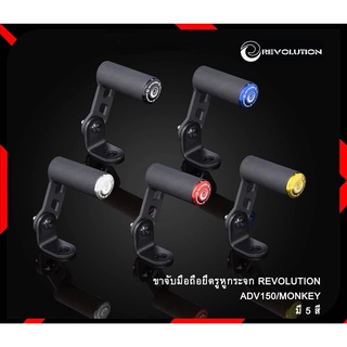 ขาจับมือถือยึดรูหูกระจก รุ่น ADV-150 / MONKEY-125 REVOLUTION GTR G229