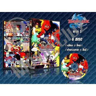DVD การ์ตูนเรื่อง BEYBLADE G Revolution 3  เบย์เบลด ศึกลูกข่างสะท้านฟ้า ภาค3 ( พากย์ไทย ) 6 แผ่นจบ