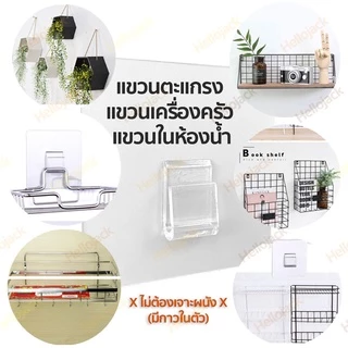 พร้อมส่ง! ตะขอแขวนตะแกรง ไม่เจาะผนัง ตะขอไม่เจาะผนัง ตะขอแขวนติดผนัง ตะขอแปะผนัง ตะขออเนกประสงค์ ติดกำแพง