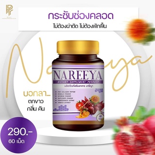 NAREEYA นารียา นารีญา สมุนไพรรีแพร์ ผลิตภัณฑ์สำหรับผู้หญิง 60 เม็ด จิ๋มฟิต ตกขาว ช่องคลอดแห้ง คัน กลิ่น  ของแท้ ส่งฟรี