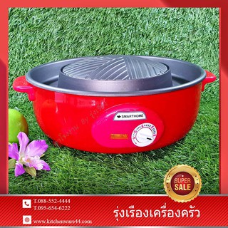 หม้อสุกี้ เตาปิ้งย่างอเนกประสงค์ รุ่น SP2005 ยี่ห้อ : SMART HOME ขนาด : 34 x 34 x 21 ซม.