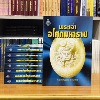 พระเจ้าอโศกมหาราชปกอ่อน