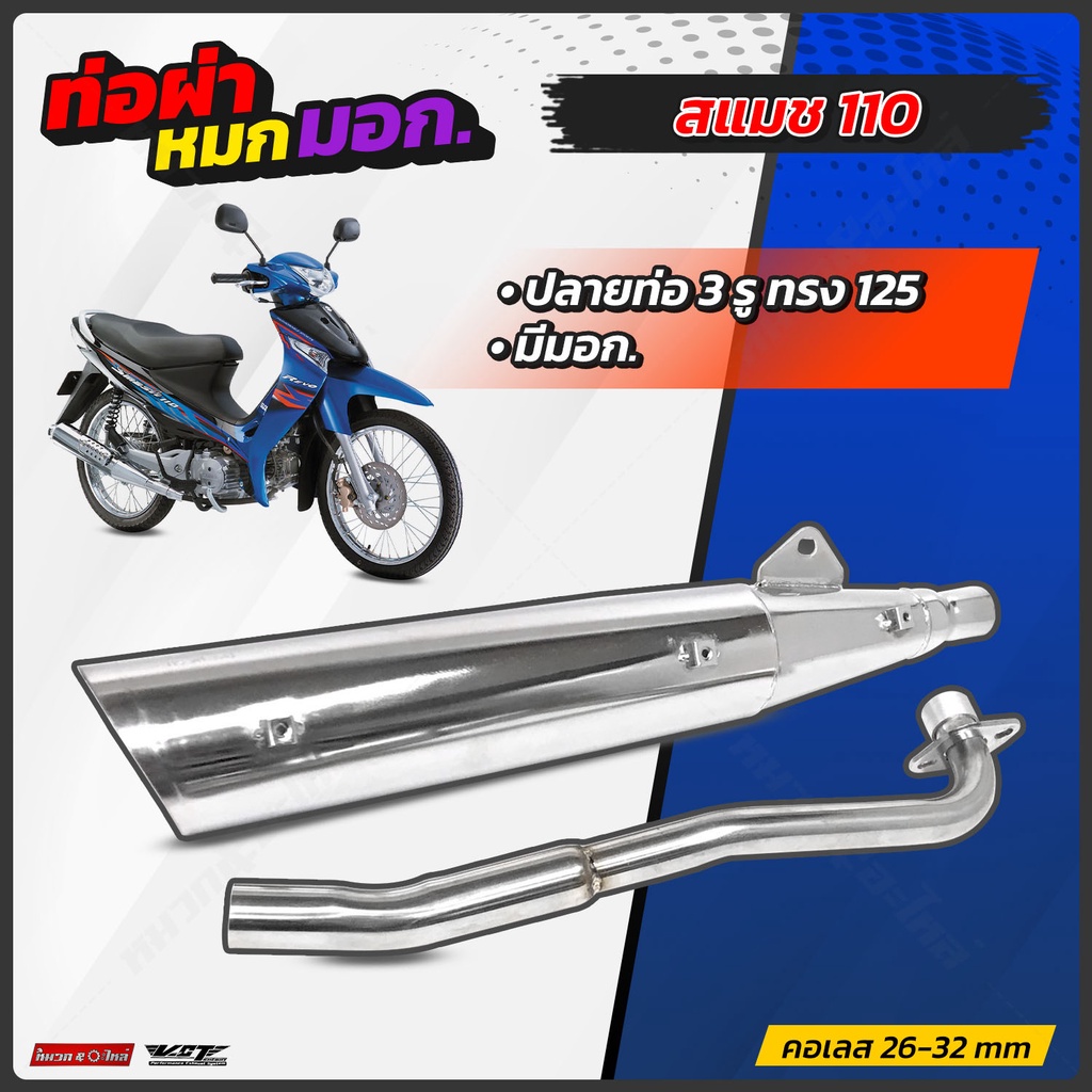 ท่อผ่าหมก ซูซูกิ Suzuki สแมช110 สแมชRevo สแมชจูเนียร์ VCT ชุบโครเมี่ยม มีมอก.341-2543 สแมช110เก่า
