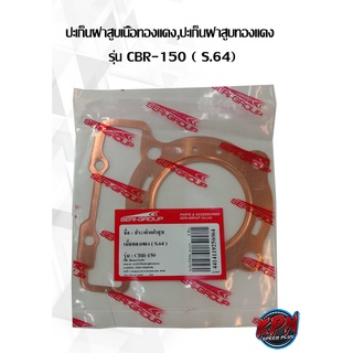 ปะเก็นฝาสูบเนื้อทองแดง,ปะเก็นฝาสูบทองแดง  รุ่น CBR-150 ( S.64 ,S.65 ,S.66 ,S.67 ,S.68 ,S.69)