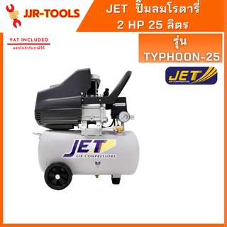 จ.เจริญรุ่งเรือง JET TYPHOON-25 ปั๊มลมโรตารี่ 2 HP 25 ลิตร