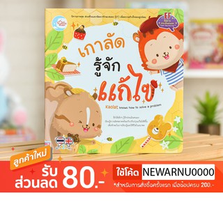 หนังสือพัฒนาทักษะ EF เกาลัด รู้จักแก้ไข