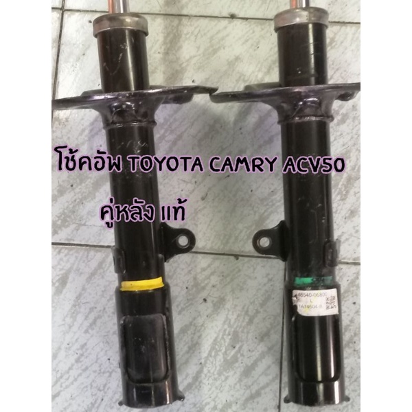 โช๊คอัพหลัง TOYOTA CAMRY ACV50