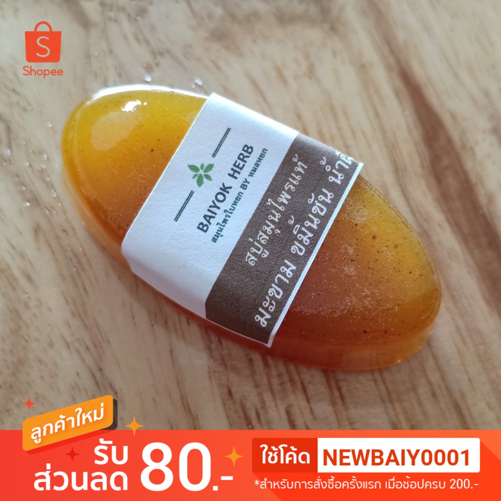 สบู่ล้างหน้า สมุนไพร ขมิ้นชัน มะขาม น้ำผึ้ง Baiyok Herb by หมอหยก ขนาด 1.5*3 ซม.