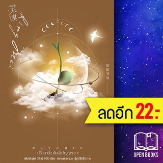 Psychic ปริศนาลับ สัมผัสวิญญาณ 1-7 (7เล่มจบ) | เอเวอร์วาย เฟิงหลิวซูไต (Feng Liu Shu Dai)