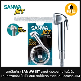 SANWA JET สายฉีดชำระ สายฉีดน้ำฝักบ้วนุ่มนวล ทนทาน ไม่รั่วซึม แกนทองเหลือง ไม่เป็นสนิม ตกไม่แตก สายสแตนเลสเกรด304 อย่างดี