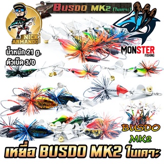 เหยื่อตกปลา บัสโด้ มาร์ค 2 ฟูลออฟชั่น BUSDO MK2 (ใบเคาะ) ค่าย นิก อาร์มันโด้ NICK ARMANDO