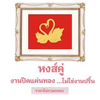ภาพหงส์คู่ งานฝีมือ เสริมงานทองคำเปลว ไม่ใช่งานปริ้น (ไม่มีกรอบ) ขนาดภาพ 10 X 12 นิ้ว