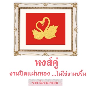 ภาพหงส์คู่ งานฝีมือ เสริมงานทองคำเปลว ไม่ใช่งานปริ้น (ไม่มีกรอบ) ขนาดภาพ 10 X 12 นิ้ว