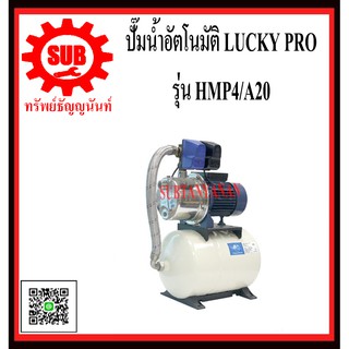 LUCKY PRO ปั๊มน้ำอัตโนมัติเเบบหอย โข่ง รุ่น HMP4/A20  HMP4 / A20  HMP4-A20  HMP4 - A20  HMP4 A20