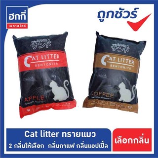 Cat litter ทรายแมวเบนโทไนท์ ขนาด 10 กก.