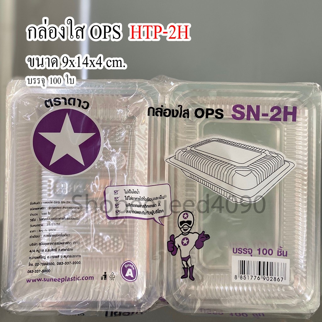 กล่องใส OPS รหัส HTP-2H (SN-2H) (100ชิ้น)