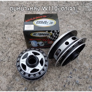 ดุมกลึง เวฟ 110i #w110i เวฟ125R 125S