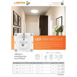 LAMPTAN ชุดหลอดไฟ LED Mini Module แสงขาว ติดตั้งด้วยแม่เหล็กยึดติดกับโคมได้ทันที